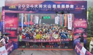 2024大同火山超级越野跑激情开赛