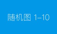 在恒一复读是什么样的？