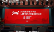 山西省中医药学会名老中医传承分会成立大会暨第一届学术会议在太原成功举办