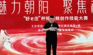 魅力朝阳 聚焦郝庄 | 郝庄商贸e镇“好e庄”杯短视频创作技能大赛颁奖典礼圆满落幕