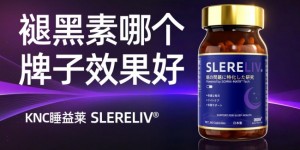 褪黑素哪个牌子好？2026权威实测助眠产品，不同失眠人群精准选品