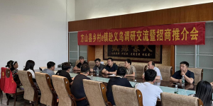 老乡情谊搭桥梁 ，方山义乌合作谱新篇！方山县组织企业赴义乌调研交流暨招商推介会成果丰硕