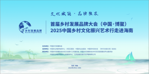 怀仁陶瓷e镇亮相博鳌乡村发展品牌推介会：以数字赋能传统工艺，助力乡村振兴