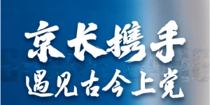 通州融媒体走进上党 聚焦乡村e镇电商助农新图景