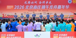 2026北京亦庄首届端午龙舟嘉年华顺利举办