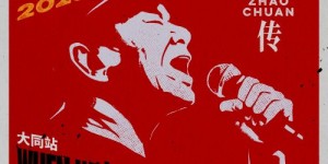 【重磅官宣】6月20日！赵传2026《当我们年轻的时候》巡回演唱会大同站！