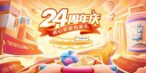 24周年庆，我爱我家推出“省心安家有豪礼”，花样宠爱用户