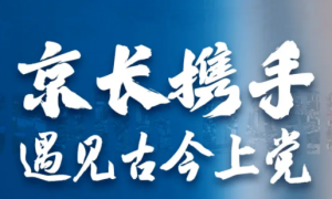 通州融媒体走进上党 聚焦乡村e镇电商助农新图景
