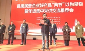 吕梁民企举办好产品“两节”以物易物 暨年货集中采供交流推荐会