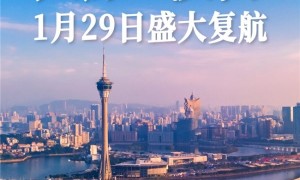 澳门航空太原-澳门航线复航 助力两地往来 便捷春运出行