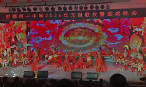 欢歌笑语辞旧岁 薪火温情迎新年——邯郸恒一中学举办迎新年主题活动