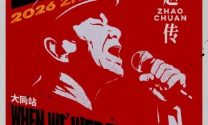 【重磅官宣】6月20日！赵传2026《当我们年轻的时候》巡回演唱会大同站！